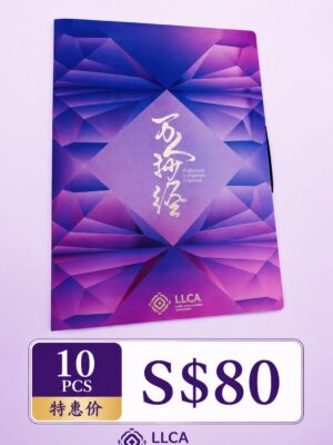 10 Set Commemorative Sutra Copy<br> 10套纪念版抄经本